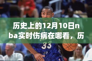 如何查询历史上的12月10日NBA球员实时伤病信息？