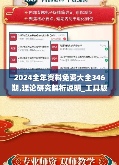 2024全年资料免费大全346期,理论研究解析说明_工具版2.439