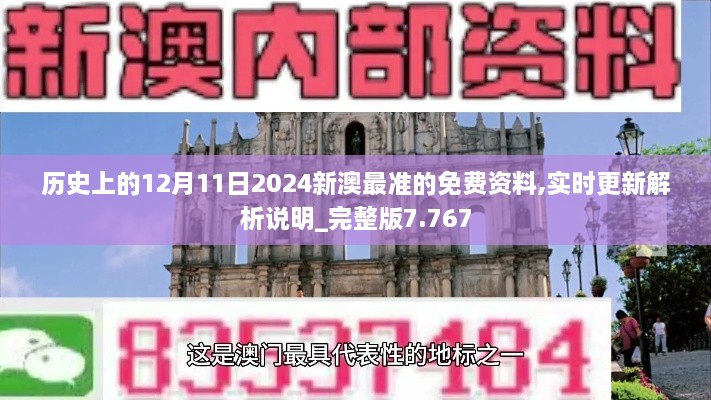 历史上的12月11日2024新澳最准的免费资料,实时更新解析说明_完整版7.767