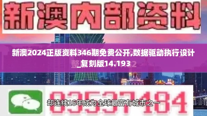 新澳2024正版资料346期免费公开,数据驱动执行设计_复刻版14.193