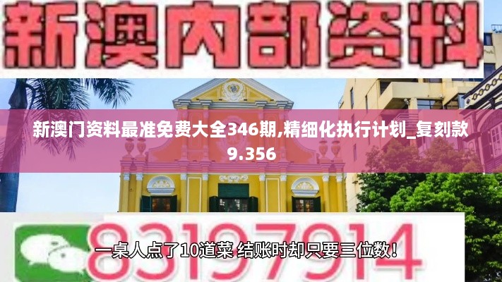 新澳门资料最准免费大全346期,精细化执行计划_复刻款9.356