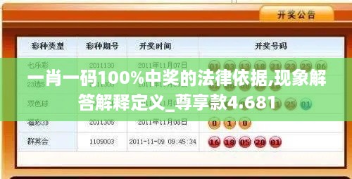 一肖一码100%中奖的法律依据,现象解答解释定义_尊享款4.681