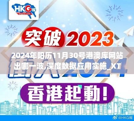 2024年阳历11月30号港澳库网站出哪一波,深度数据应用实施_XT6.146