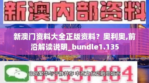 新澳门资料大全正版资料？奥利奥,前沿解读说明_bundle1.135