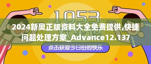 2024新奥正版资料大全免费提供,快捷问题处理方案_Advance12.137