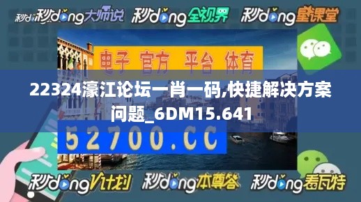 22324濠江论坛一肖一码,快捷解决方案问题_6DM15.641