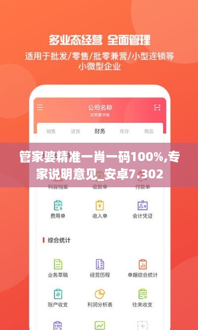 管家婆精准一肖一码100%,专家说明意见_安卓7.302