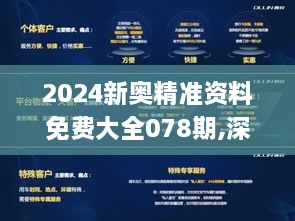 2024新奥精准资料免费大全078期,深层策略设计数据_专业版9.245