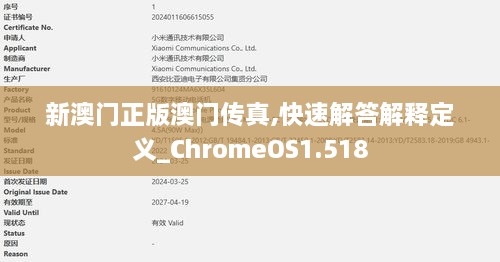 新澳门正版澳门传真,快速解答解释定义_ChromeOS1.518