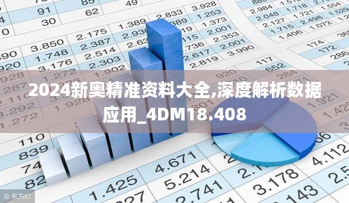 2024新奥精准资料大全,深度解析数据应用_4DM18.408