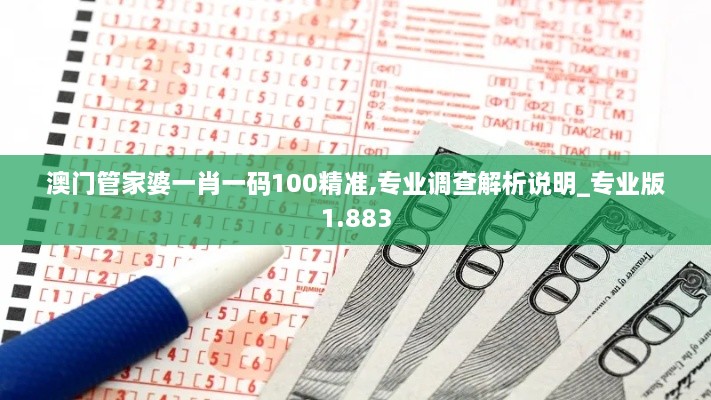 澳门管家婆一肖一码100精准,专业调查解析说明_专业版1.883