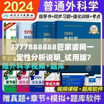 7777888888管家婆网一,定性分析说明_试用版7.855