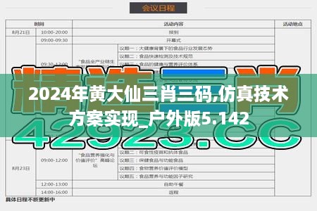 2024年黄大仙三肖三码,仿真技术方案实现_户外版5.142