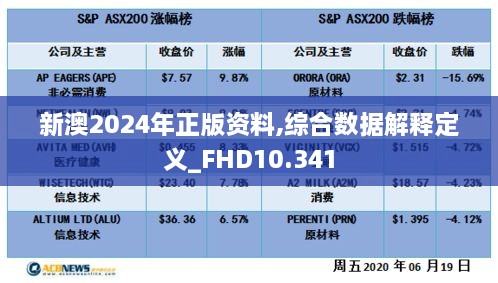 新澳2024年正版资料,综合数据解释定义_FHD10.341