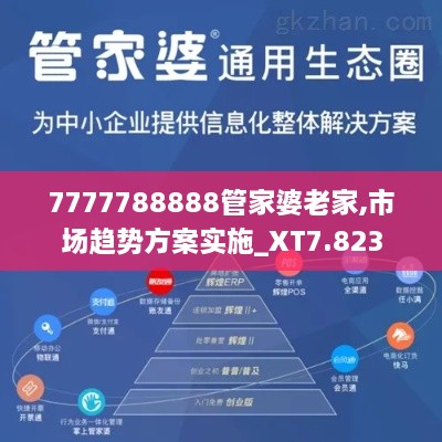 7777788888管家婆老家,市场趋势方案实施_XT7.823