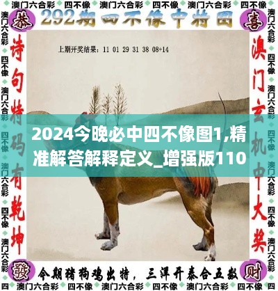 2024今晚必中四不像图1,精准解答解释定义_增强版110.317