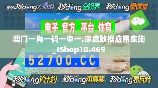 澳门一肖一码一中一,深度数据应用实施_tShop10.469