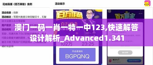 澳门一码一肖一特一中123,快速解答设计解析_Advanced1.341