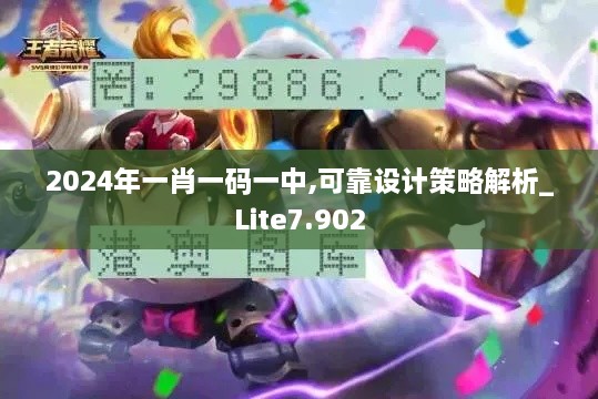 2024年一肖一码一中,可靠设计策略解析_Lite7.902