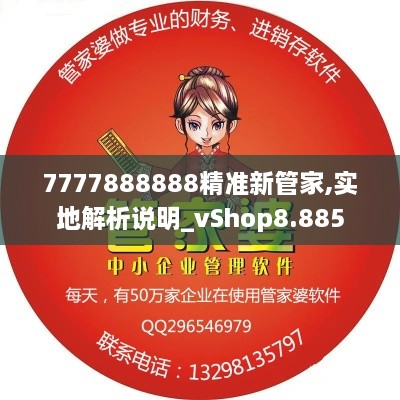 7777888888精准新管家,实地解析说明_vShop8.885