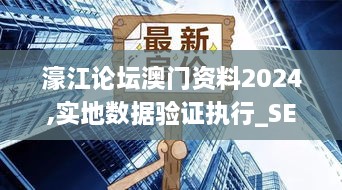 濠江论坛澳门资料2024,实地数据验证执行_SE版3.227