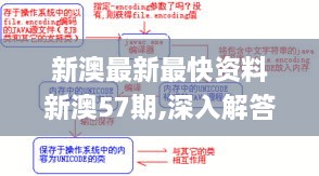 新澳最新最快资料新澳57期,深入解答解释定义_Tizen19.672