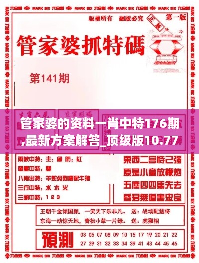 管家婆的资料一肖中特176期,最新方案解答_顶级版10.770