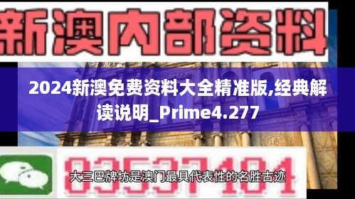 2024新澳免费资料大全精准版,经典解读说明_Prime4.277