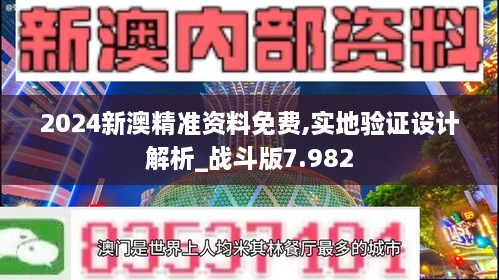 2024新澳精准资料免费,实地验证设计解析_战斗版7.982