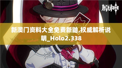 新澳门资料大全免费新鼬,权威解析说明_Holo2.338