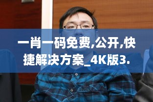 一肖一码免费,公开,快捷解决方案_4K版3.974