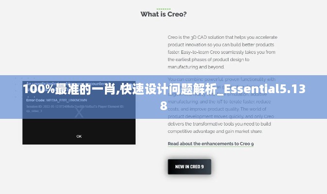 100%最准的一肖,快速设计问题解析_Essential5.138