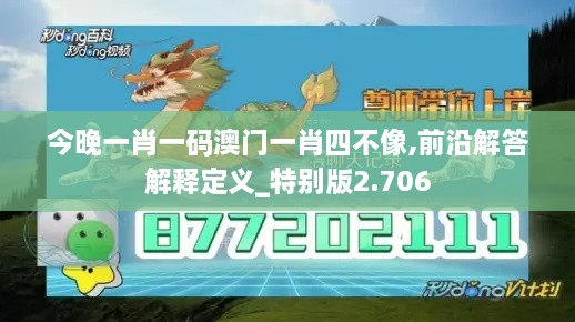 今晚一肖一码澳门一肖四不像,前沿解答解释定义_特别版2.706