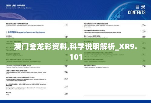 澳门金龙彩资料,科学说明解析_XR9.101