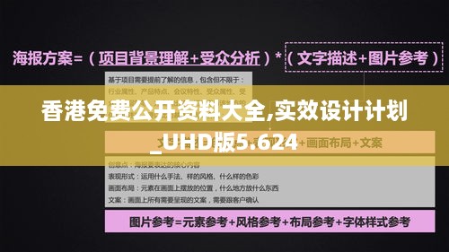 香港免费公开资料大全,实效设计计划_UHD版5.624