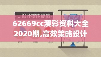 62669cc澳彩资料大全2020期,高效策略设计_iPhone2.109