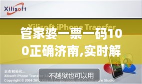 管家婆一票一码100正确济南,实时解答解析说明_iPhone2.898