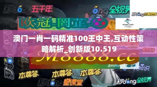 澳门一肖一码精准100王中王,互动性策略解析_创新版10.519