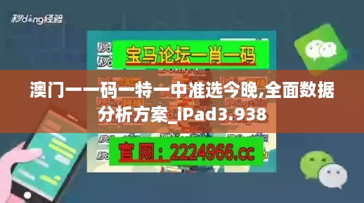 澳门一一码一特一中准选今晚,全面数据分析方案_iPad3.938