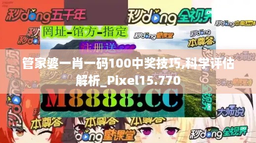 管家婆一肖一码100中奖技巧,科学评估解析_Pixel15.770