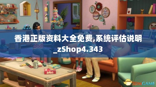 香港正版资料大全免费,系统评估说明_zShop4.343