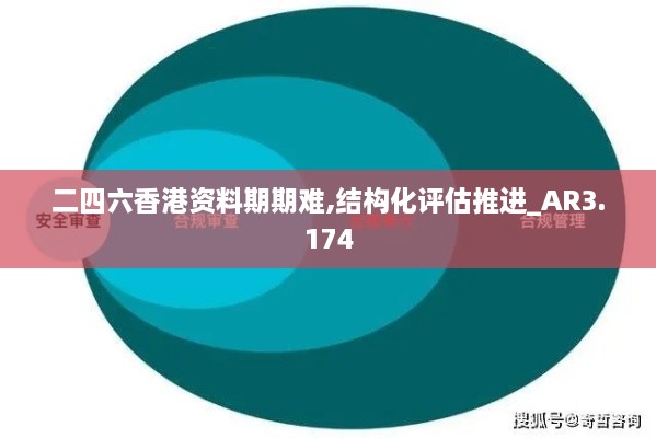 二四六香港资料期期难,结构化评估推进_AR3.174