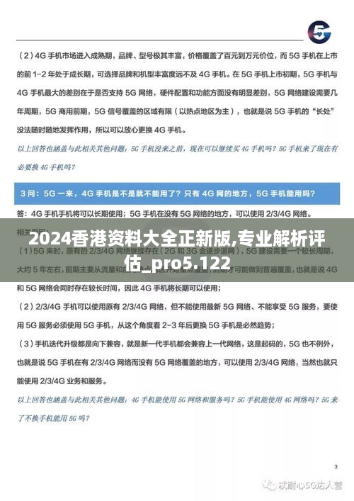 2024香港资料大全正新版,专业解析评估_pro5.122