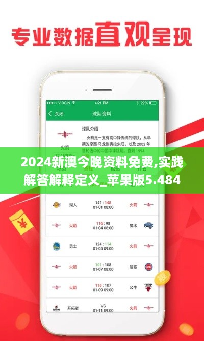 2024新澳今晚资料免费,实践解答解释定义_苹果版5.484