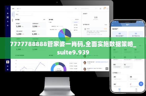 7777788888管家婆一肖码,全面实施数据策略_suite9.939