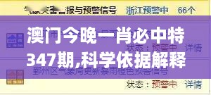 澳门今晚一肖必中特347期,科学依据解释定义_交互版15.296