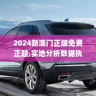 2024新澳门正版免费正题,实地分析数据执行_XT5.264