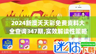 2024新澳天天彩免费资料大全查询347期,实效解读性策略_户外版4.190