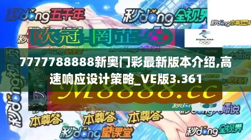 7777788888新奥门彩最新版本介绍,高速响应设计策略_VE版3.361