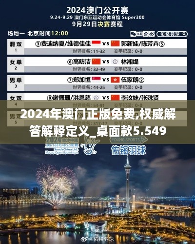 2024年澳门正版免费,权威解答解释定义_桌面款5.549